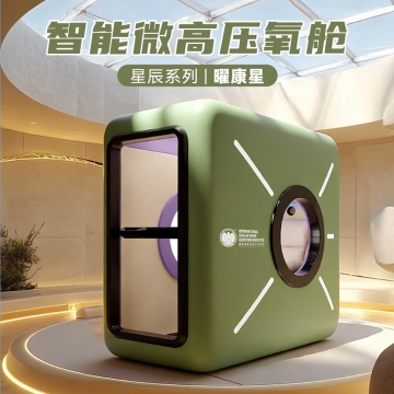 标量波智能氧舱 曜康星 黑科技 家用美容院两用 运动恢复抗衰 免疫力调节 美容深度睡眠
