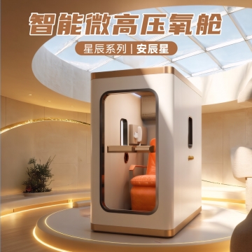 标量波智能氧舱 安辰星 黑科技 家用美容院两用 运动恢复抗衰 免疫力调节 美容深度睡眠